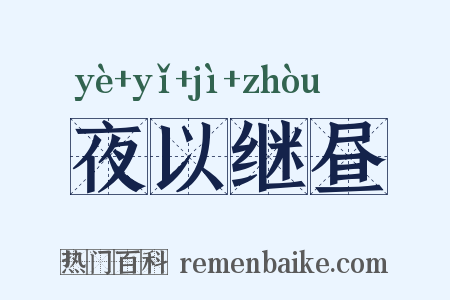 夜以继昼是什么意思的图片